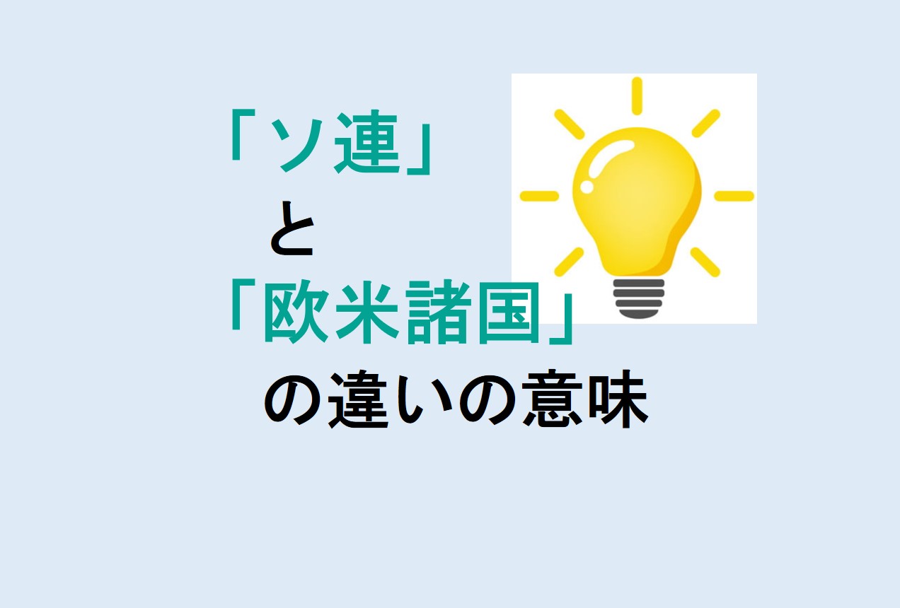 ソ連と欧米諸国の違い