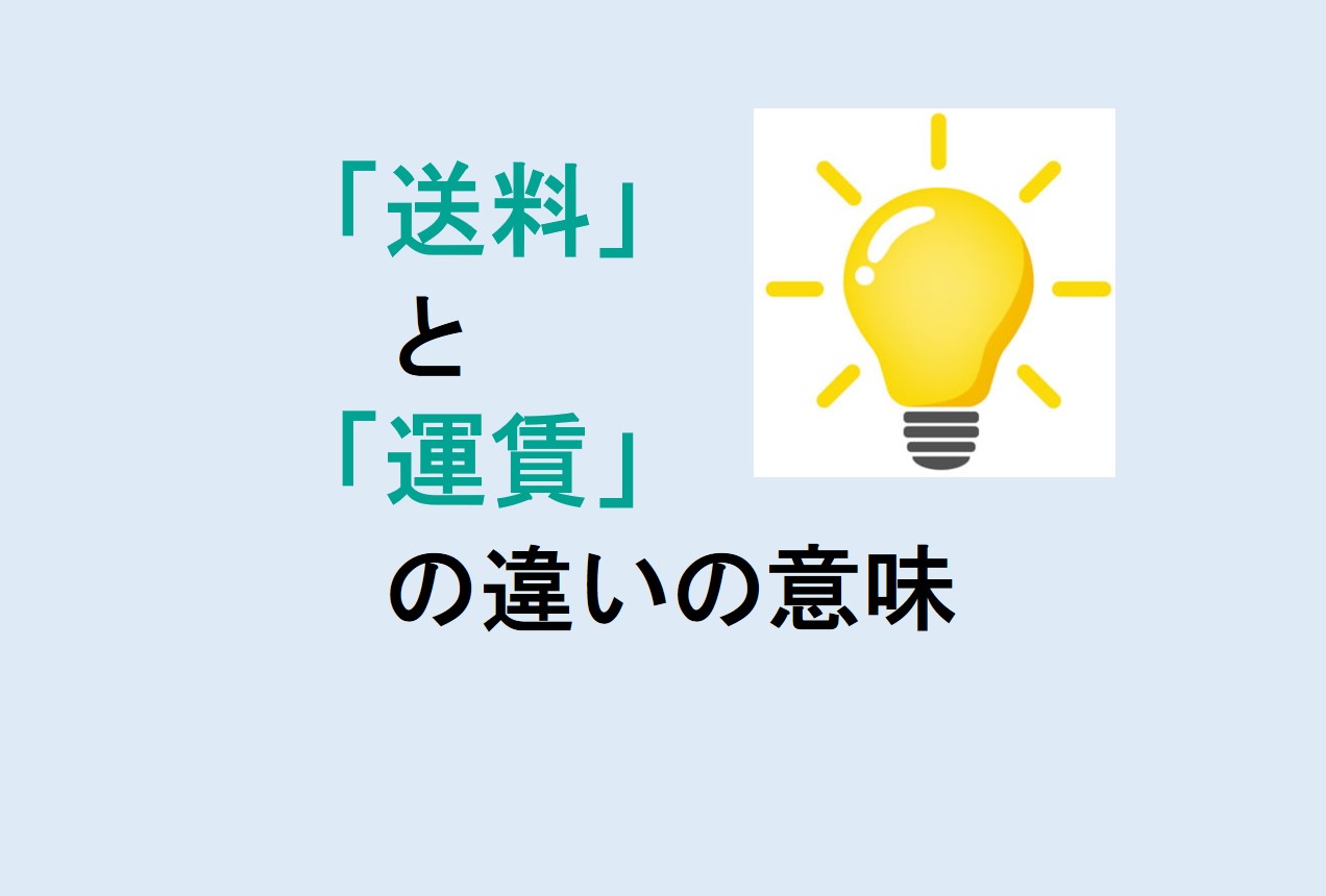 送料と運賃の違い