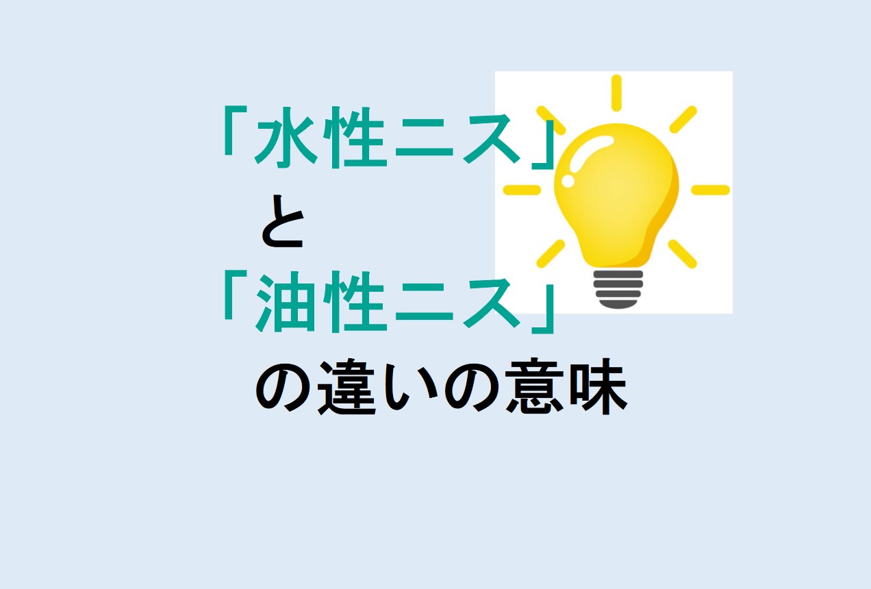 水性ニスと油性ニスの違い