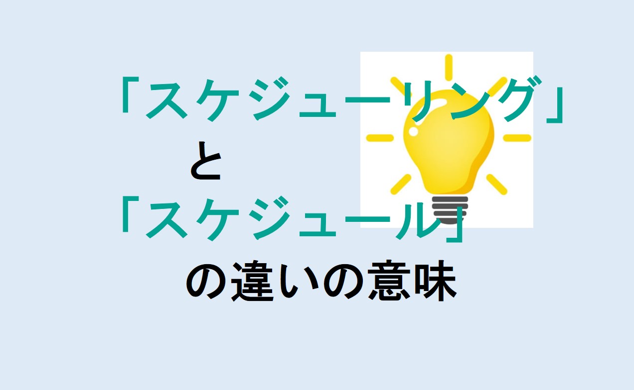 スケジューリングとスケジュールの違い