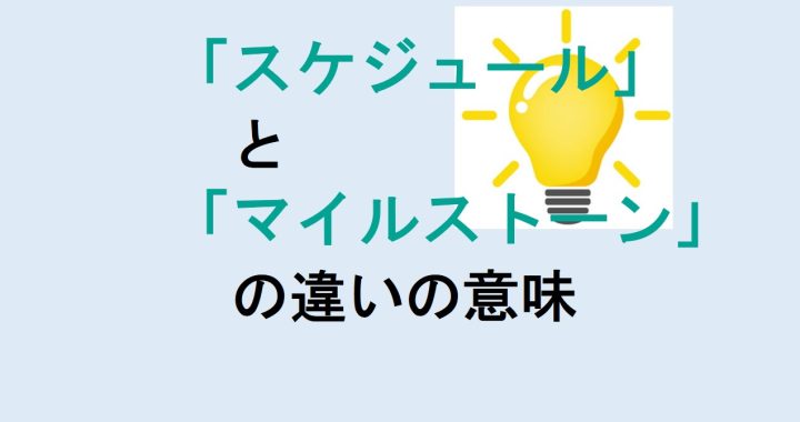 スケジュールとマイルストーンの違いの意味を分かりやすく解説！