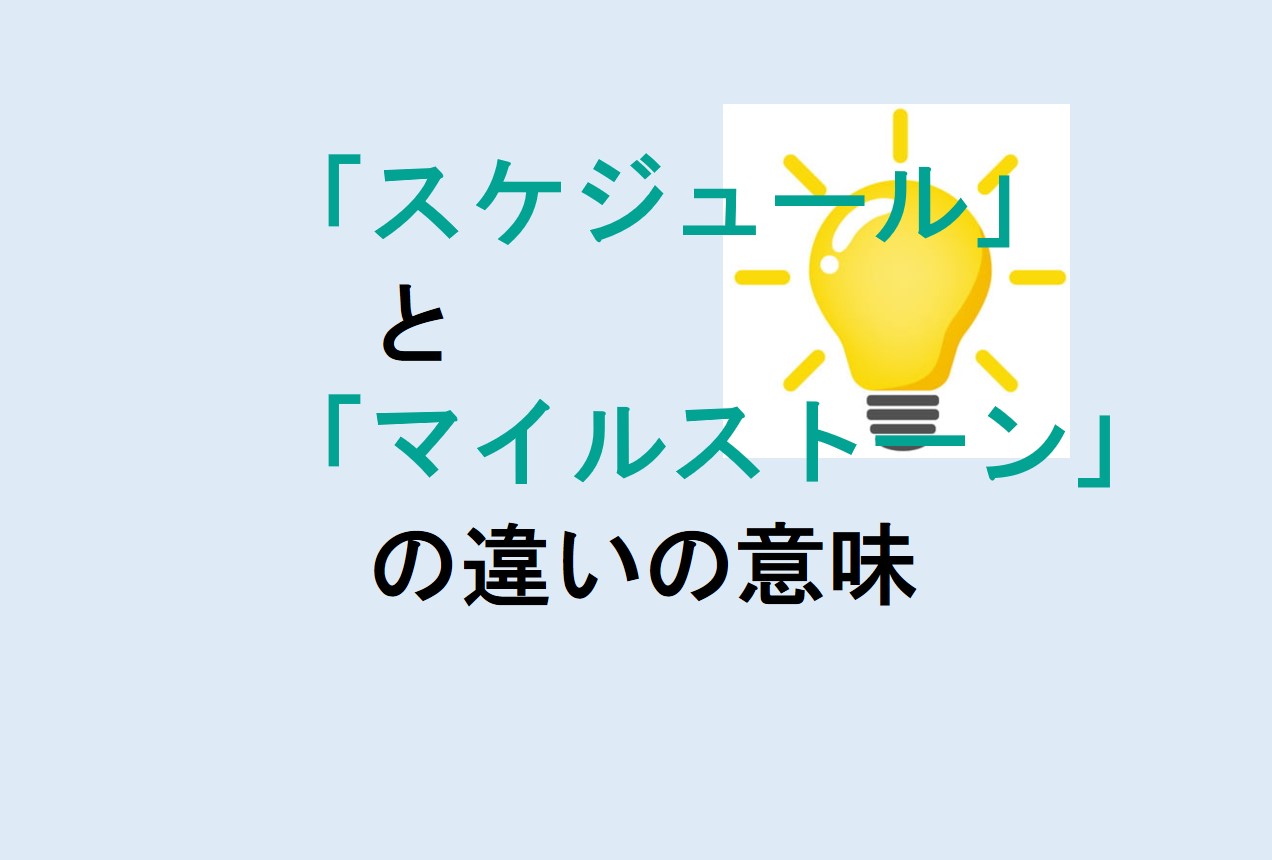 スケジュールとマイルストーンの違い