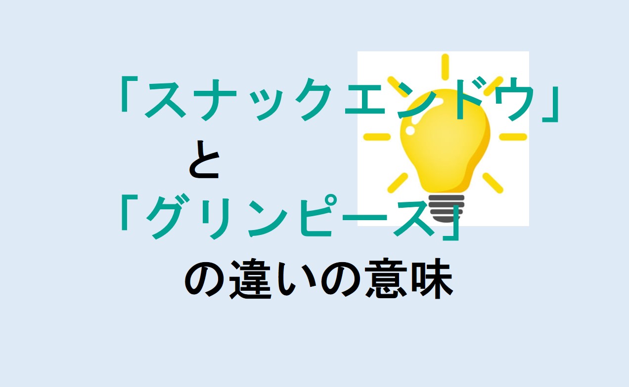 スナックエンドウとグリンピースの違い