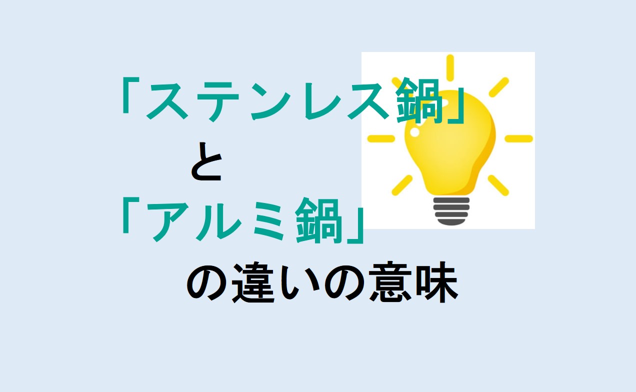 ステンレス鍋とアルミ鍋の違い