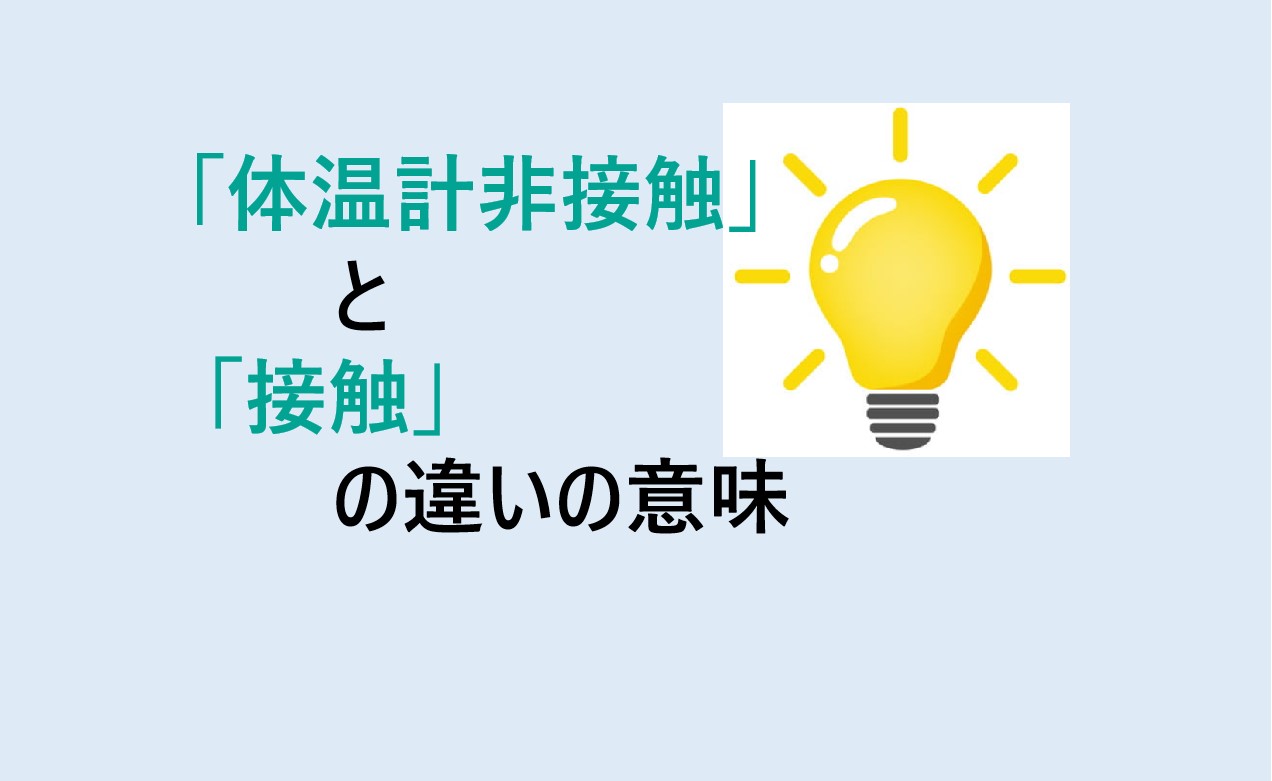 体温計非接触と接触の違い