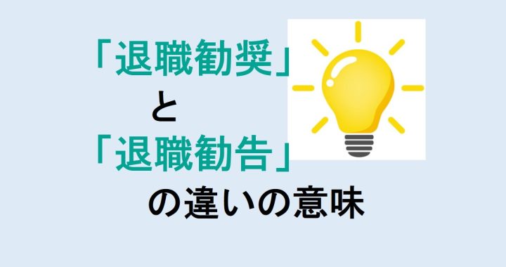 退職勧奨と退職勧告の違いの意味を分かりやすく解説！