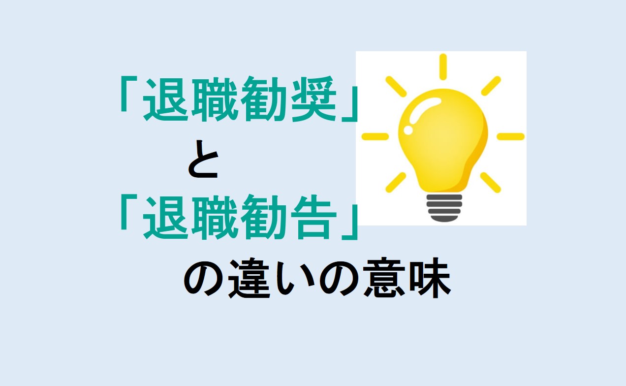 退職勧奨と退職勧告の違い