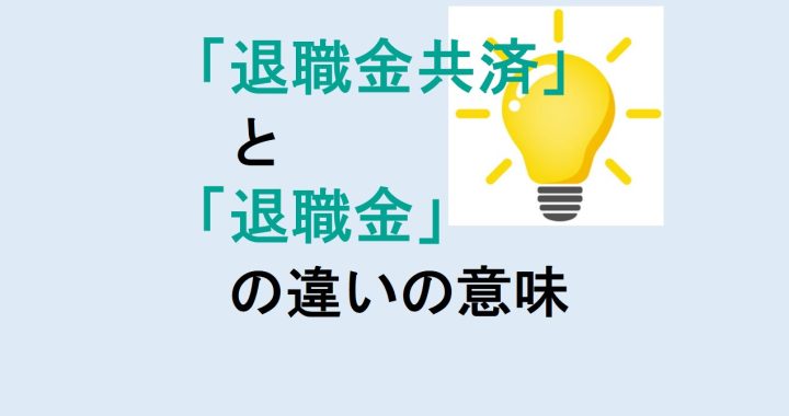 退職金共済と退職金の違いの意味を分かりやすく解説！