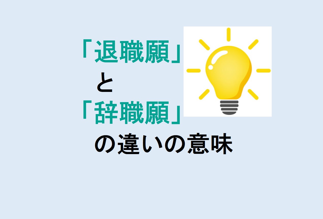 退職願と辞職願の違い