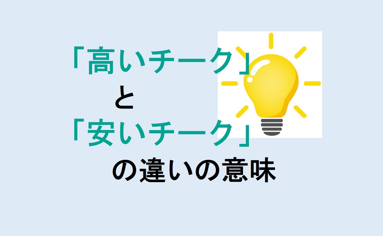 高いチークと安いチークの違い