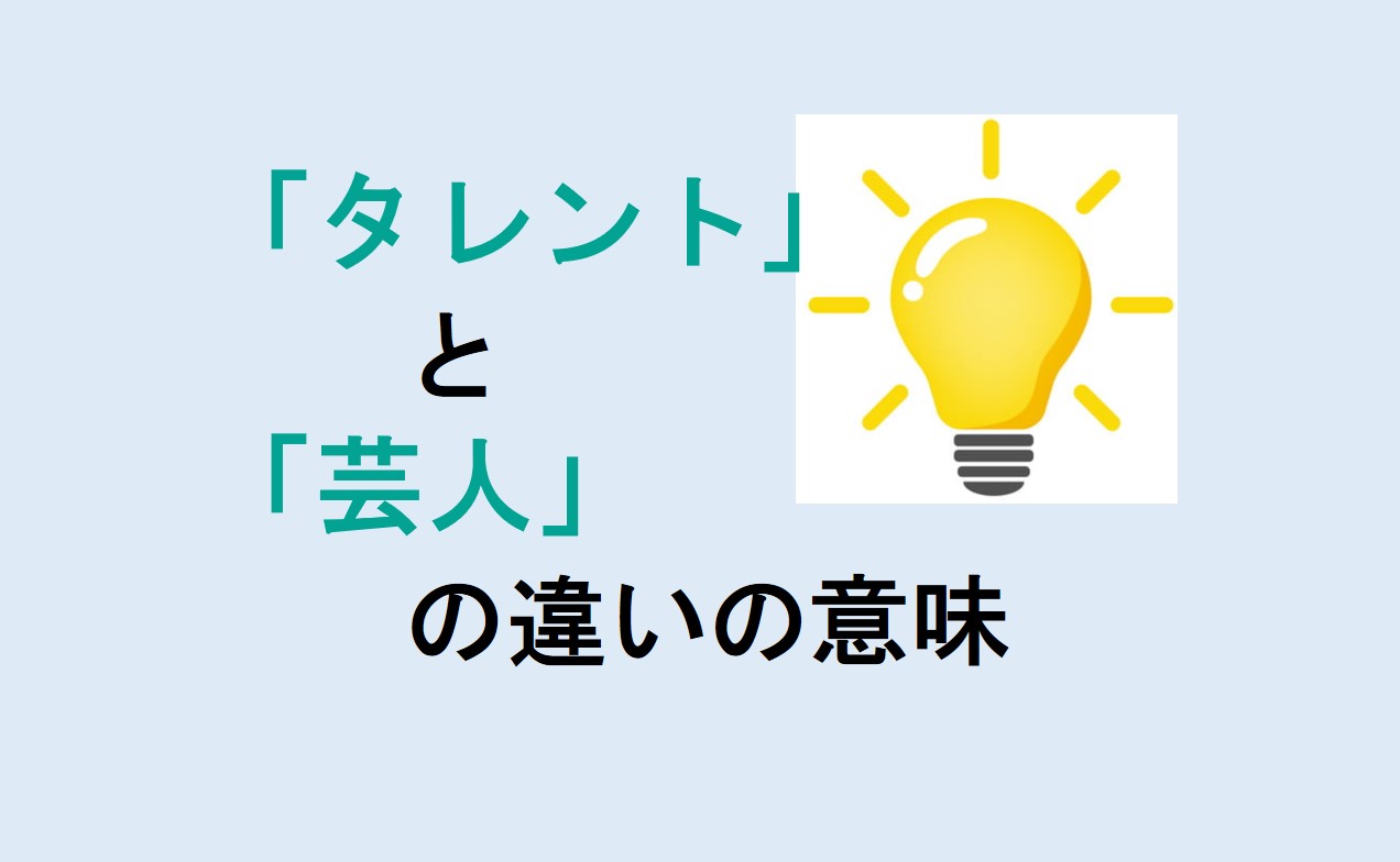 タレントと芸人の違い