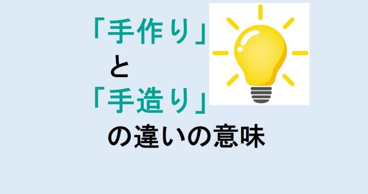 手作りと手造りの違いの意味を分かりやすく解説！