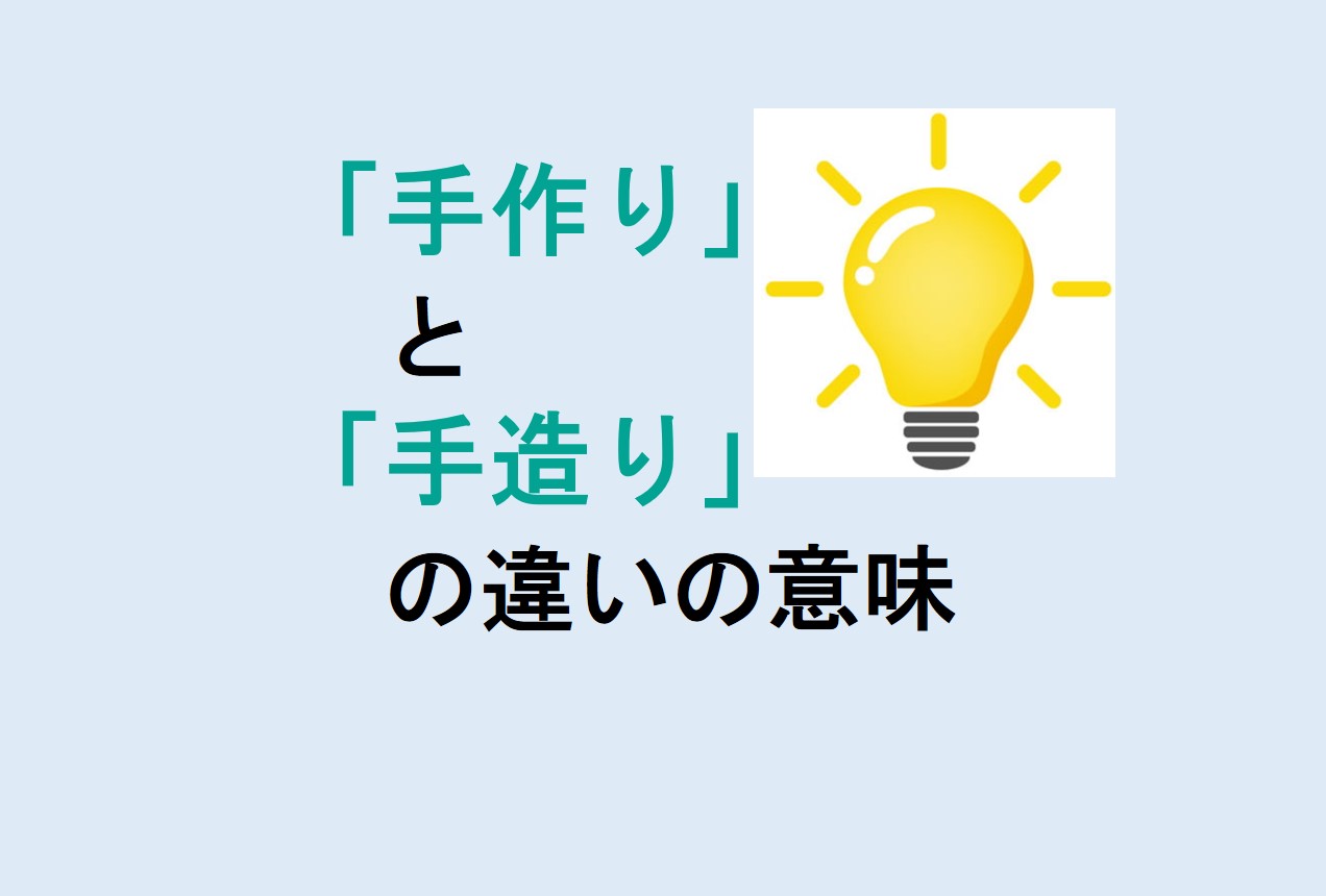 手作りと手造りの違い