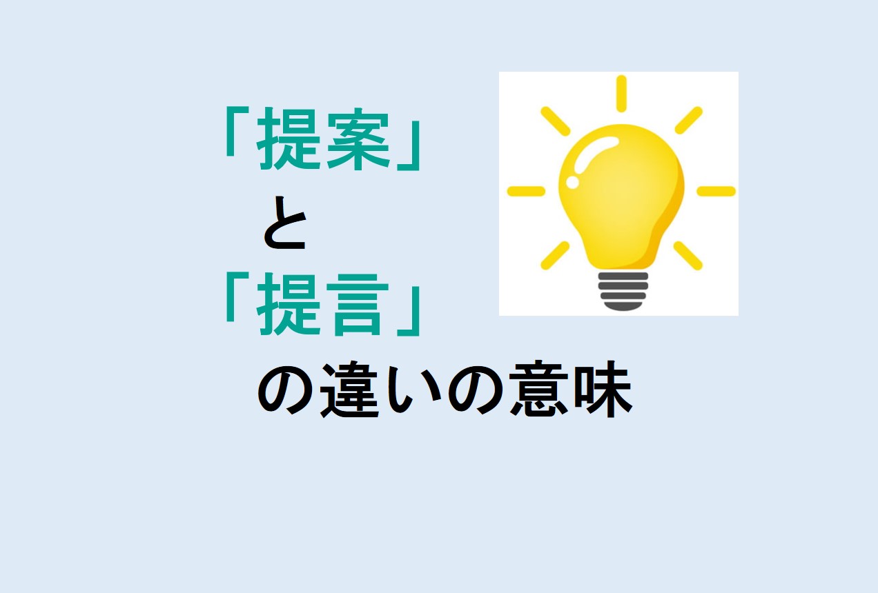 提案と提言の違い