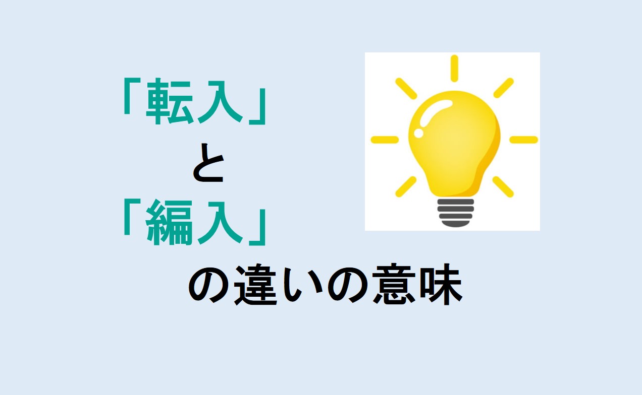 転入と編入の違い