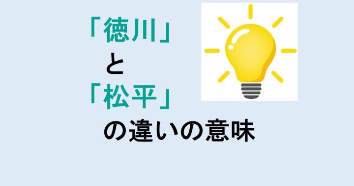 徳川と松平の違いの意味を分かりやすく解説！