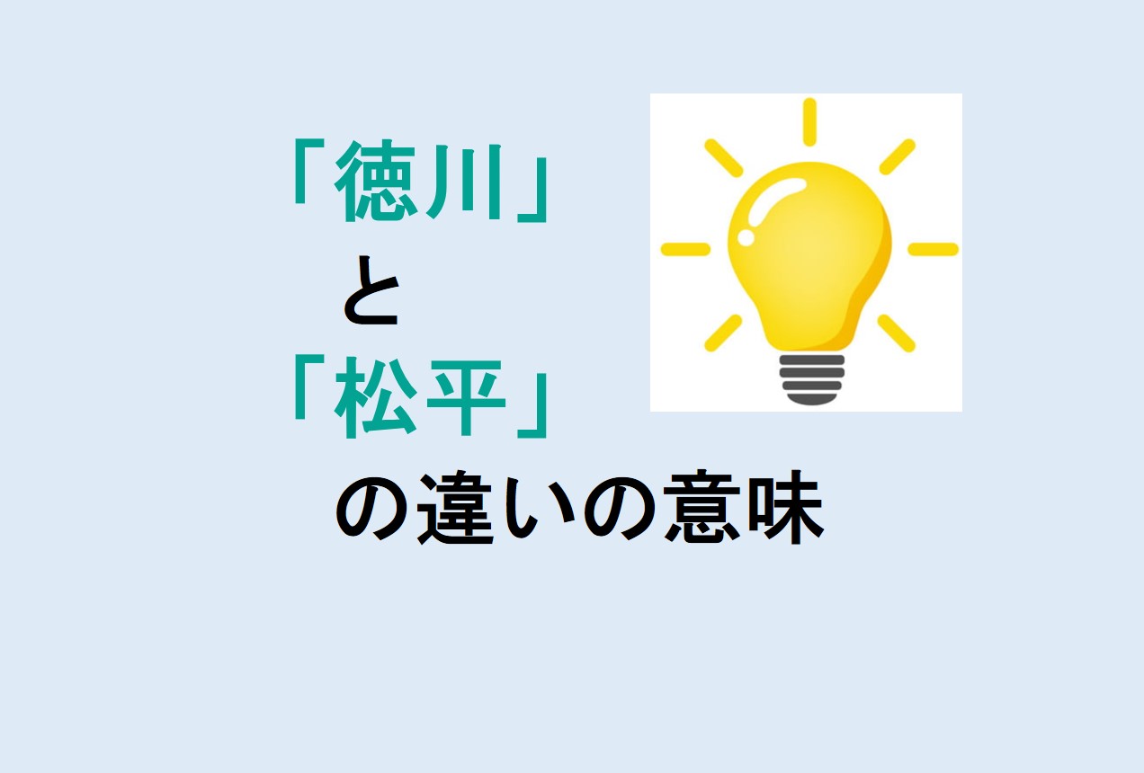 徳川と松平の違い