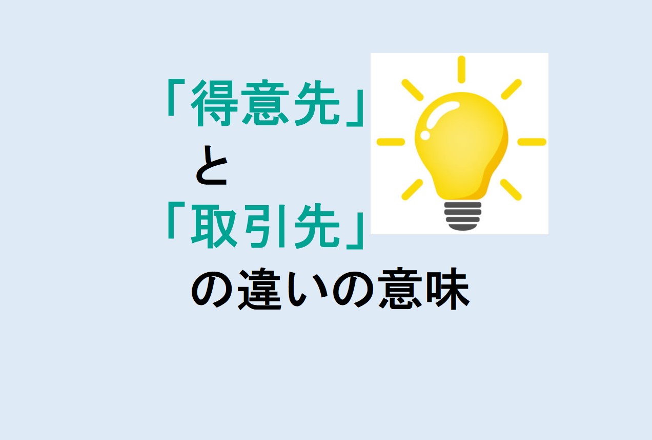 得意先と取引先の違い