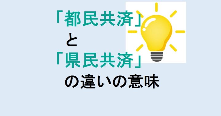 都民共済と県民共済の違いの意味を分かりやすく解説！