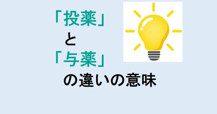 投薬と与薬の違いの意味を分かりやすく解説！