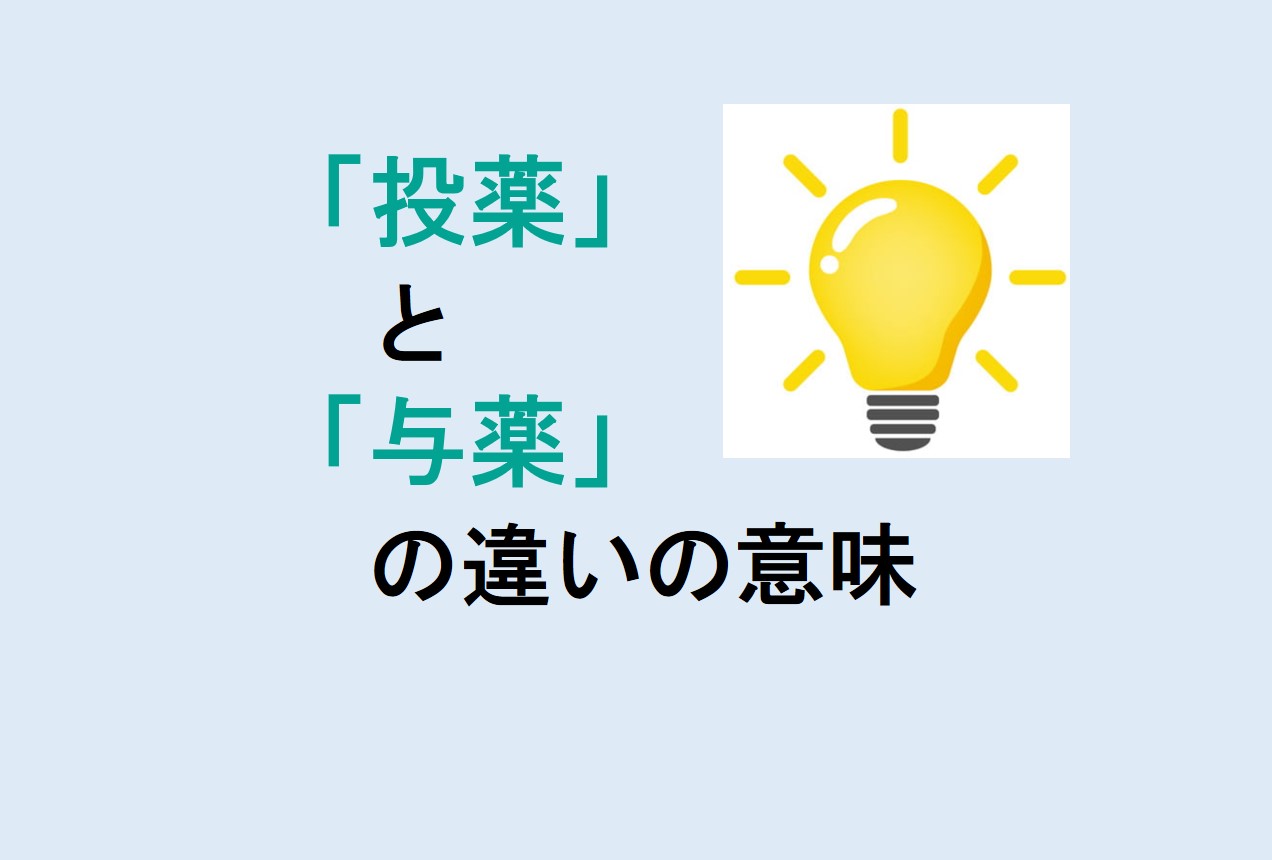 投薬と与薬の違い