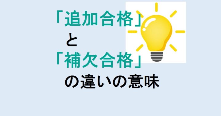 追加合格と補欠合格の違いの意味を分かりやすく解説！