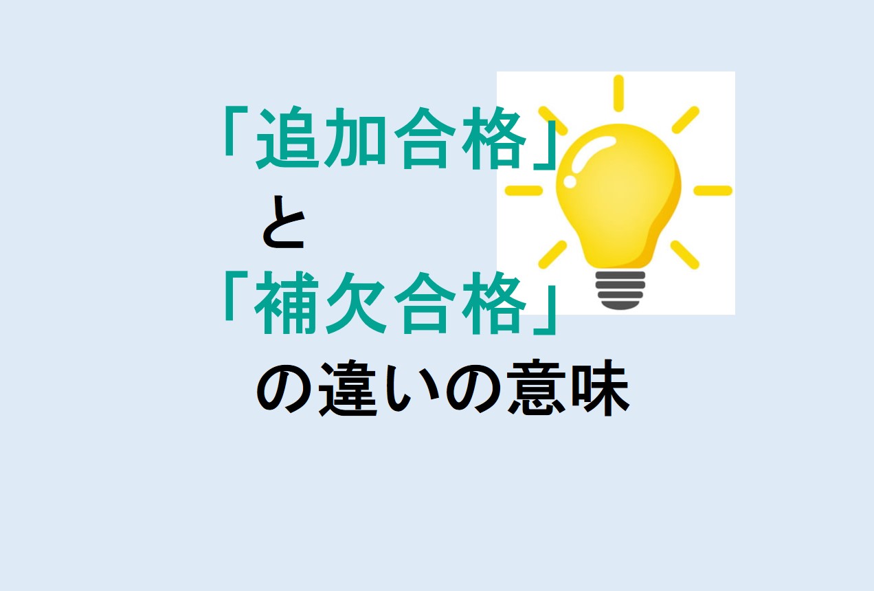 追加合格と補欠合格の違い