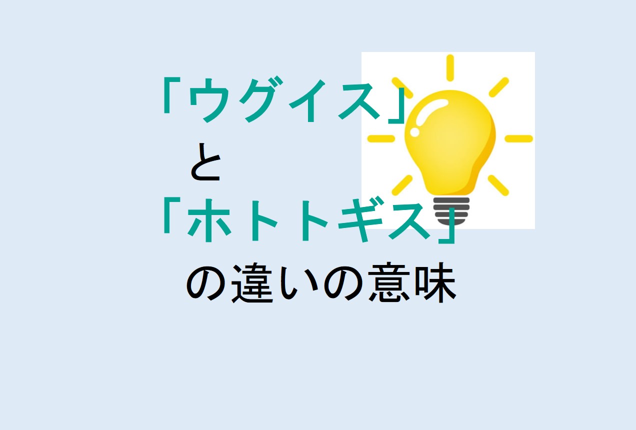 ウグイスとホトトギスの違い