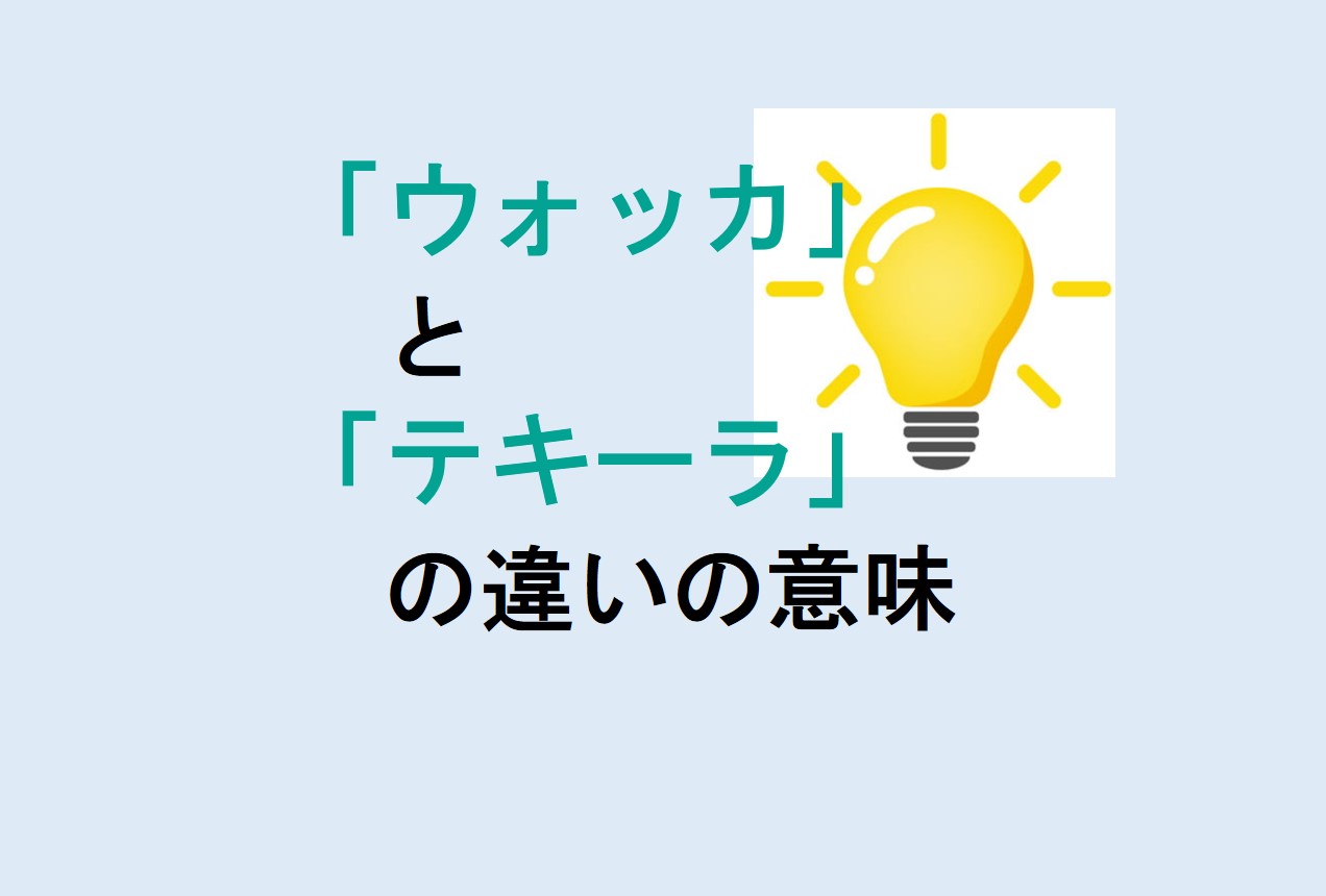 ウォッカとテキーラの違い