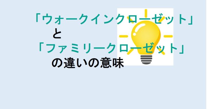 ウォークインクローゼットとファミリークローゼットの違いの意味を分かりやすく解説！