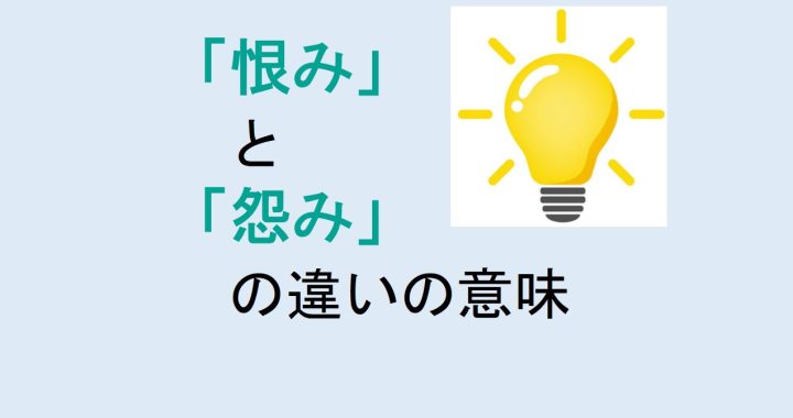 恨みと怨みの違いの意味を分かりやすく解説！