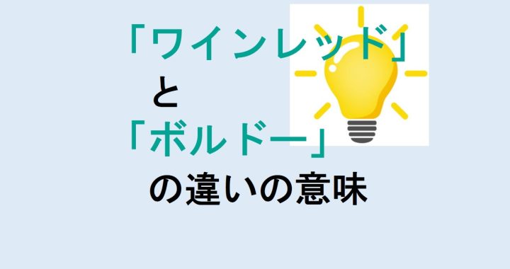 ワインレッドとボルドーの違いの意味を分かりやすく解説！