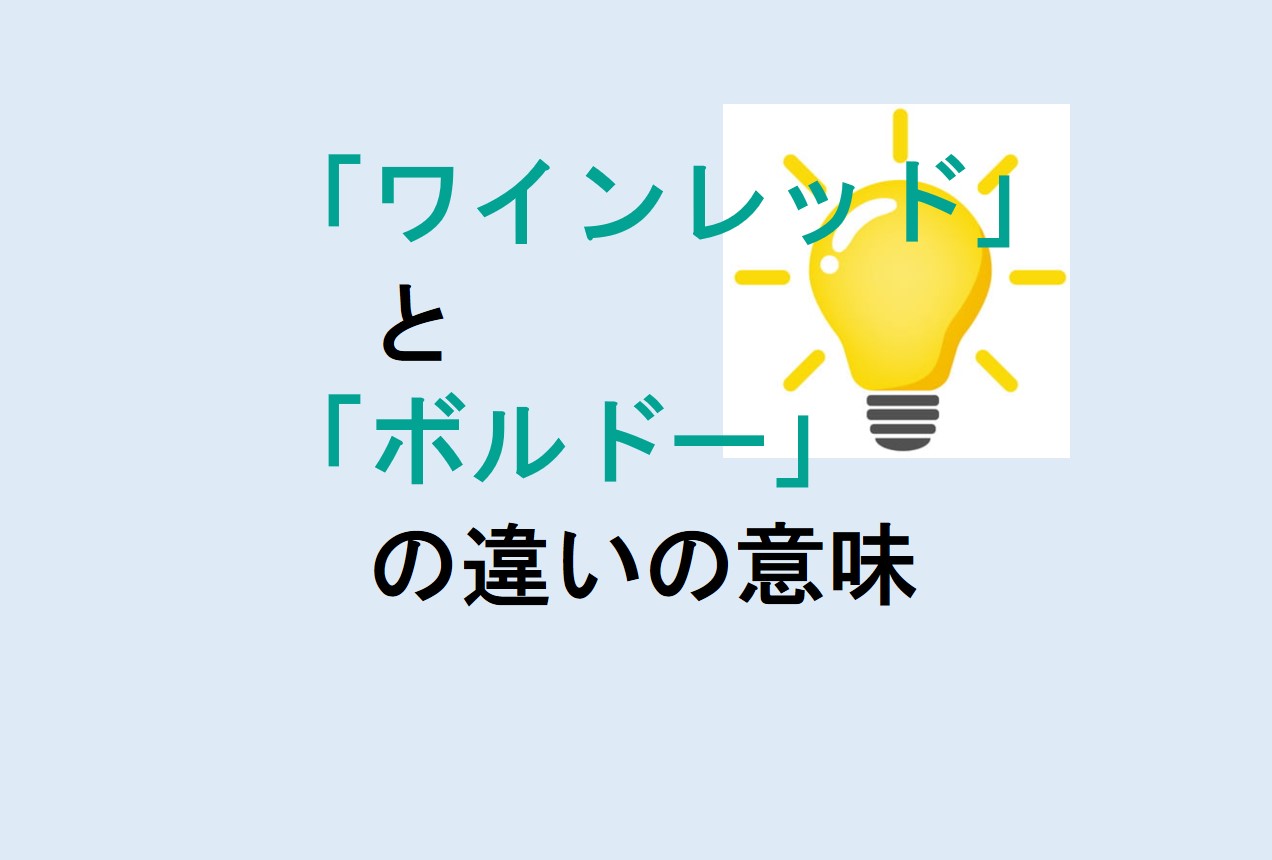 ワインレッドとボルドーの違い