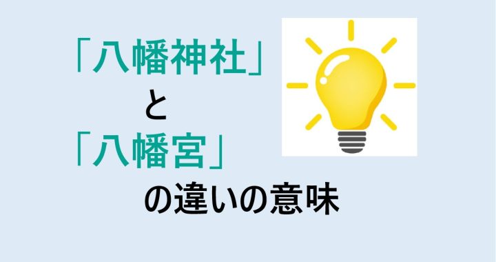 八幡神社と八幡宮の違いの意味を分かりやすく解説！