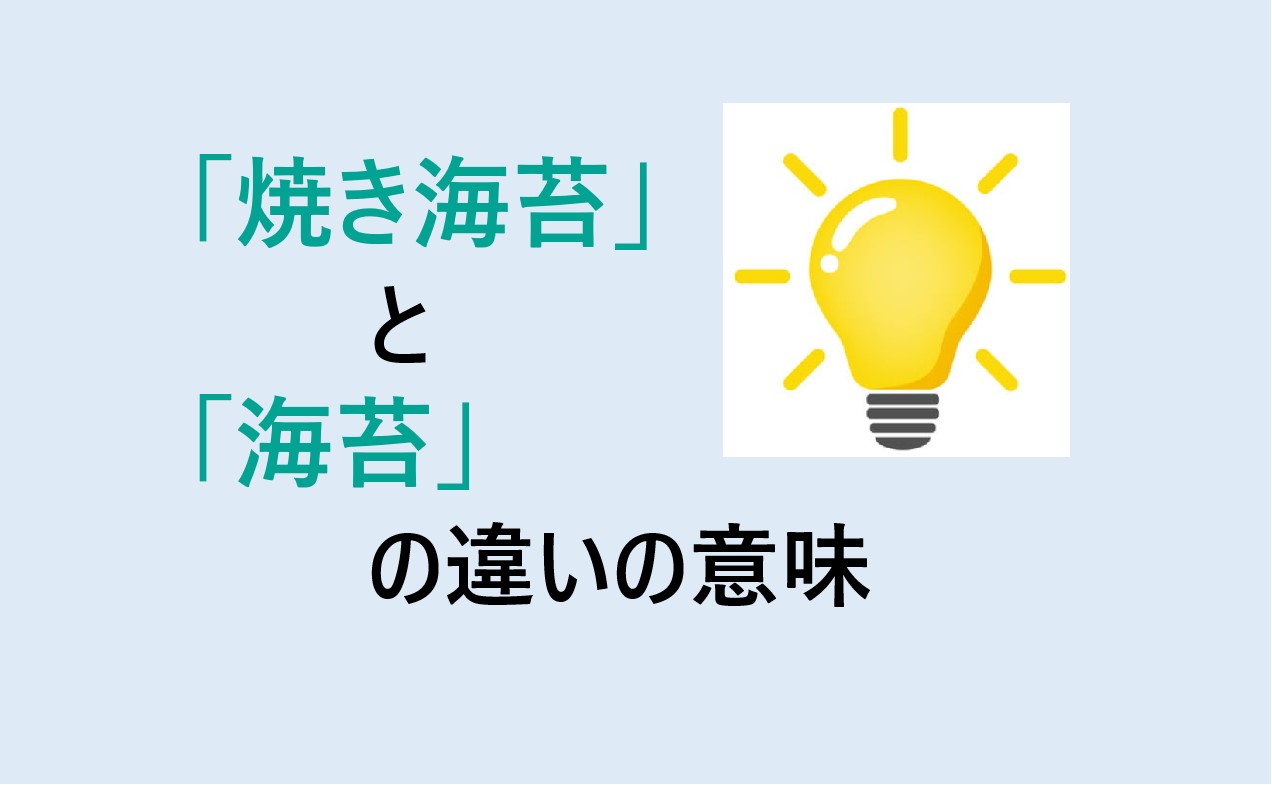 焼き海苔と海苔の違い