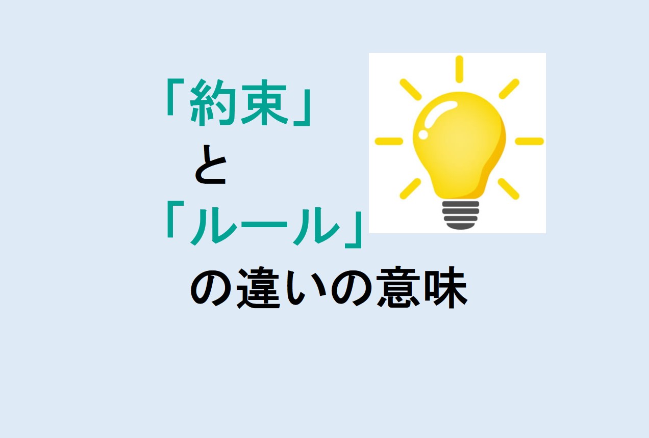 約束とルールの違い