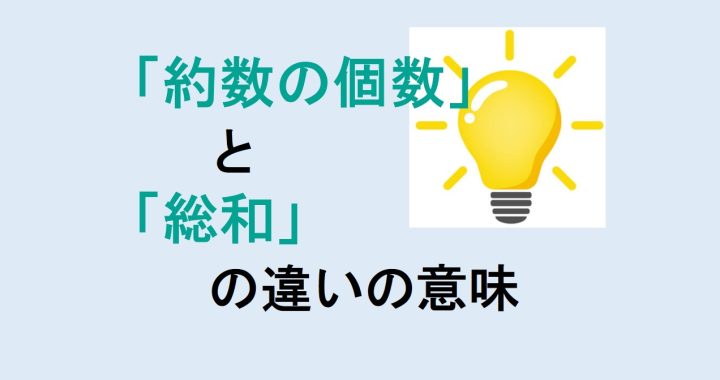 約数の個数と総和の違いの意味を分かりやすく解説！