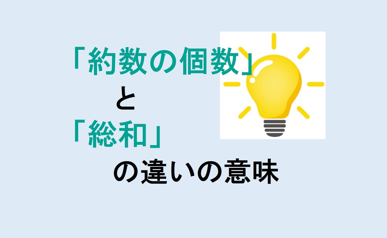 約数の個数と総和の違い