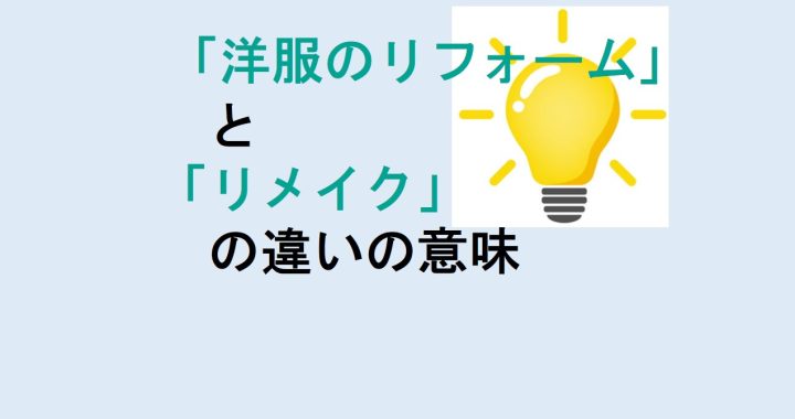 洋服のリフォームとリメイクの違いの意味を分かりやすく解説！