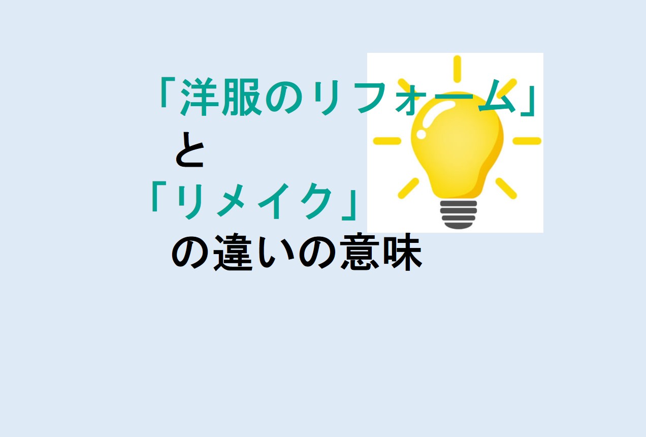 洋服のリフォームとリメイクの違い