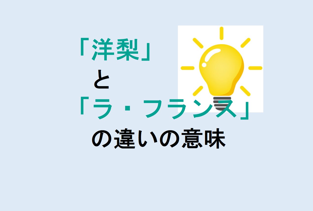 洋梨とラ・フランスの違い