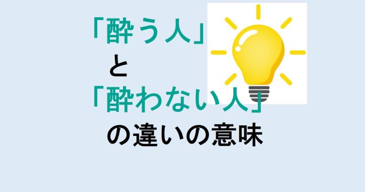 酔う人と酔わない人の違いの意味を分かりやすく解説！