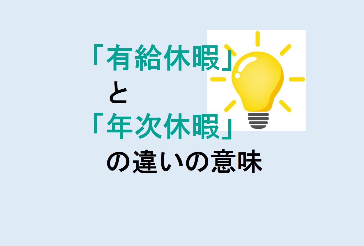 有給休暇と年次休暇の違い