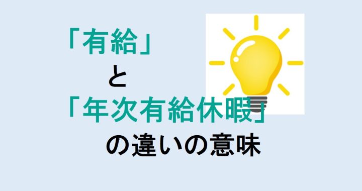 有給と年次有給休暇の違いの意味を分かりやすく解説！