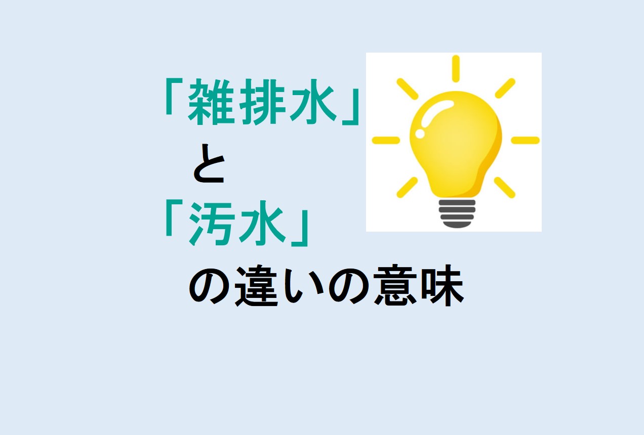 雑排水と汚水の違い