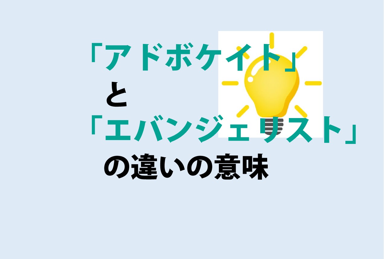 アドボケイトとエバンジェリストの違い