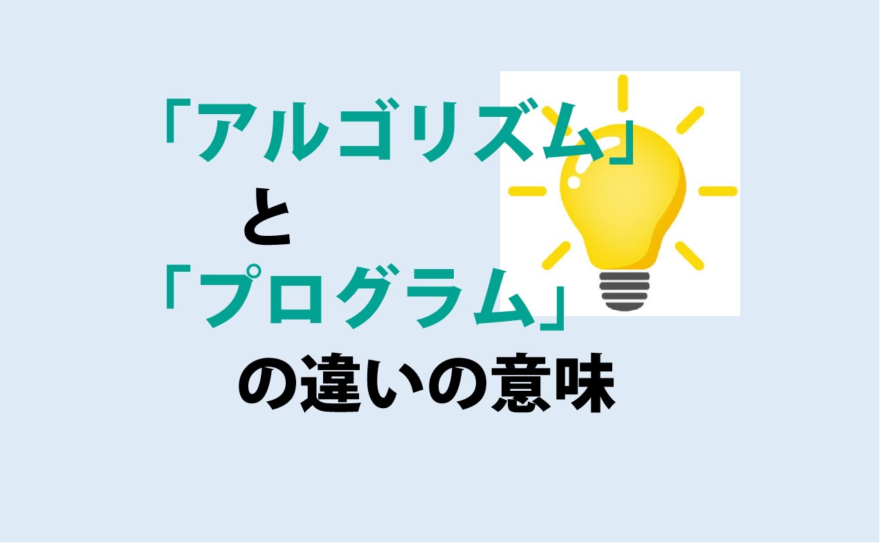 アルゴリズムとプログラムの違い