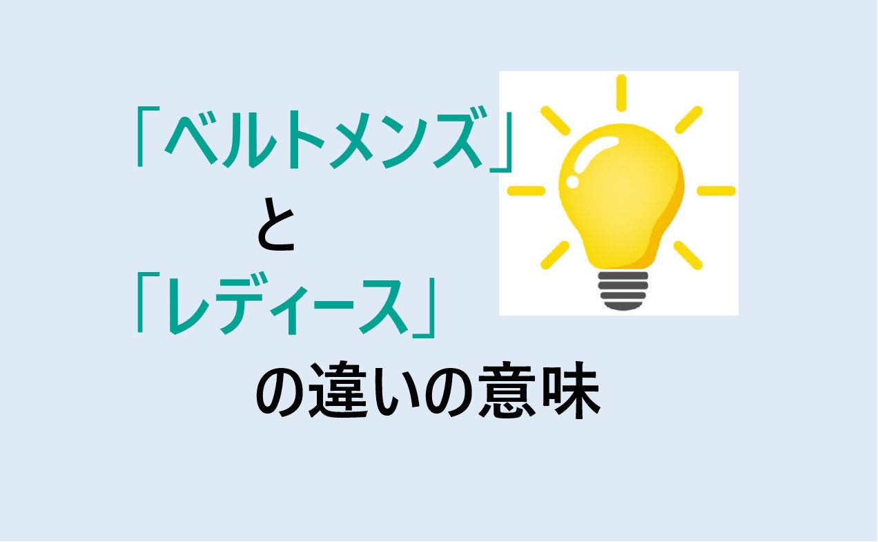 ベルトメンズとレディースの違い