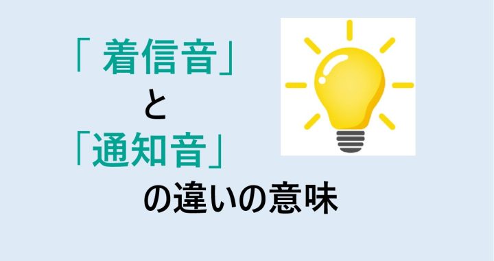 着信音と通知音の違いの意味を分かりやすく解説！