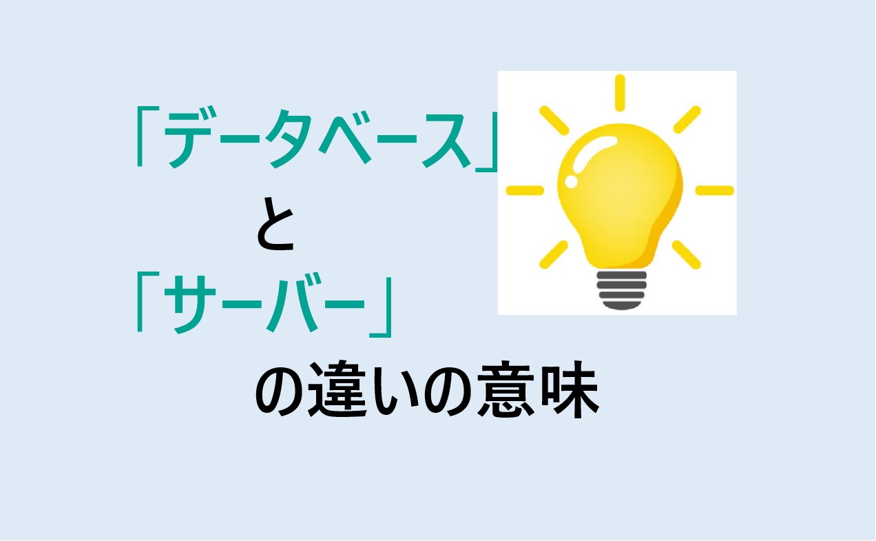 データベースとサーバーの違い